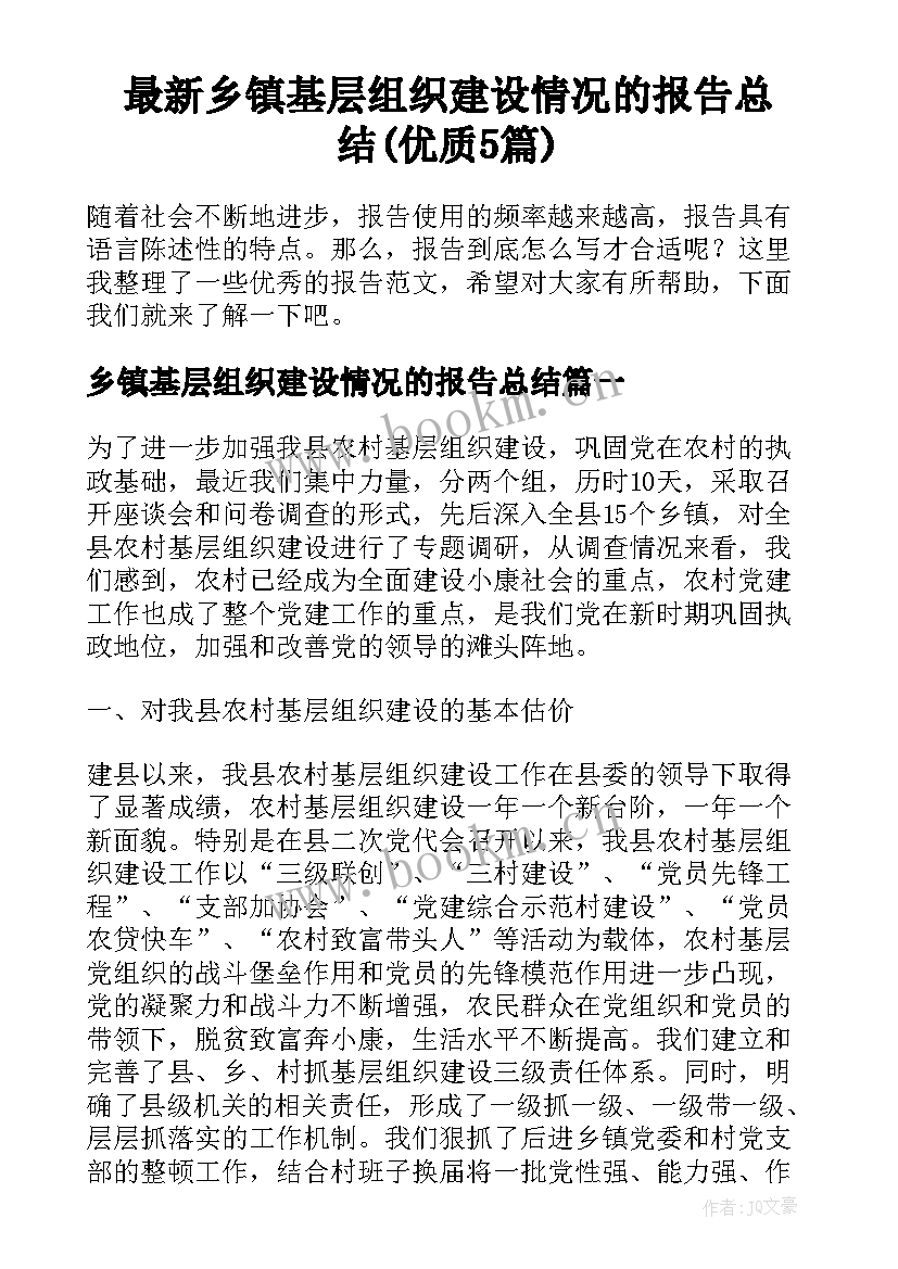 最新乡镇基层组织建设情况的报告总结(优质5篇)