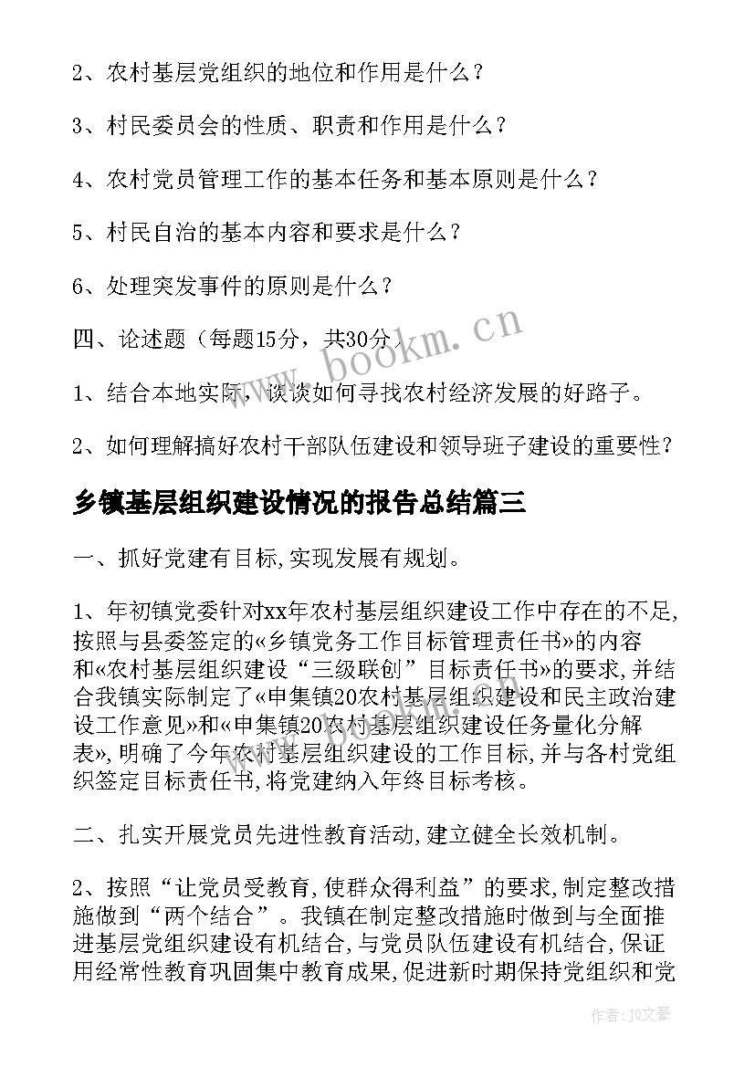 最新乡镇基层组织建设情况的报告总结(优质5篇)