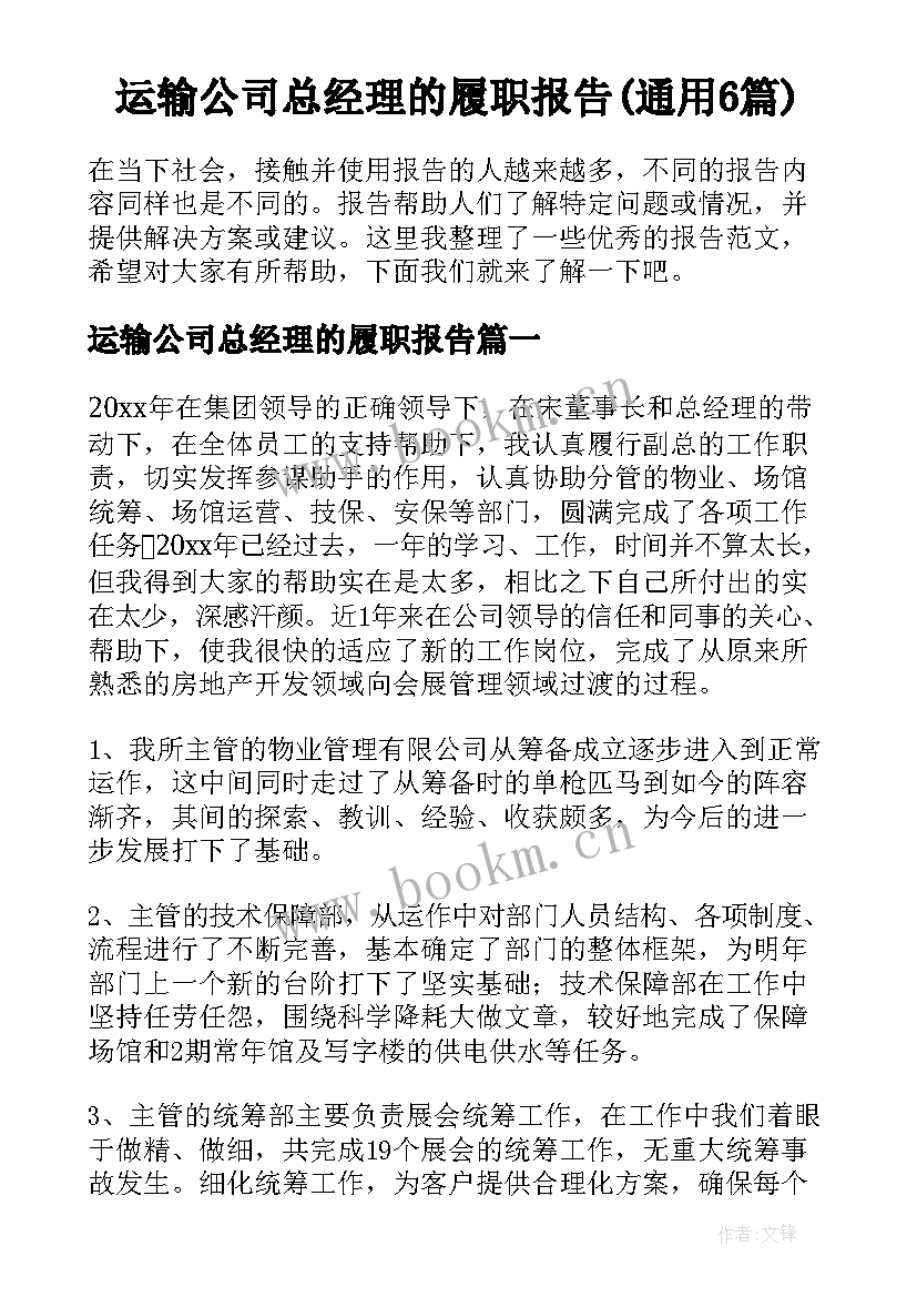 运输公司总经理的履职报告(通用6篇)