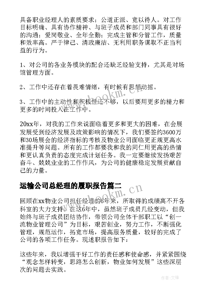 运输公司总经理的履职报告(通用6篇)