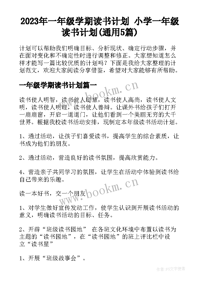 2023年一年级学期读书计划 小学一年级读书计划(通用5篇)