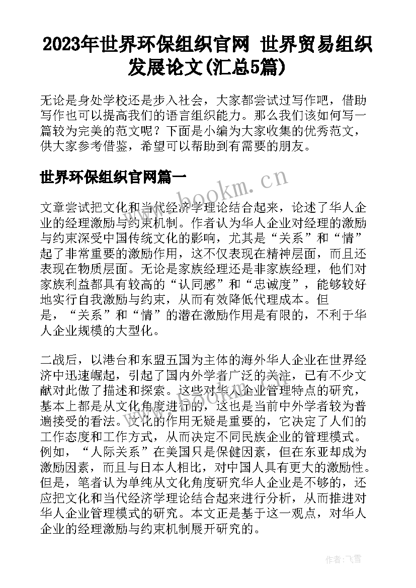 2023年世界环保组织官网 世界贸易组织发展论文(汇总5篇)