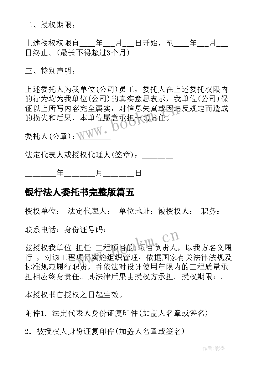 最新银行法人委托书完整版(通用5篇)