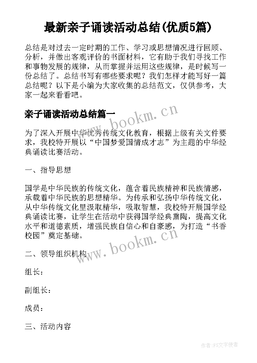 最新亲子诵读活动总结(优质5篇)