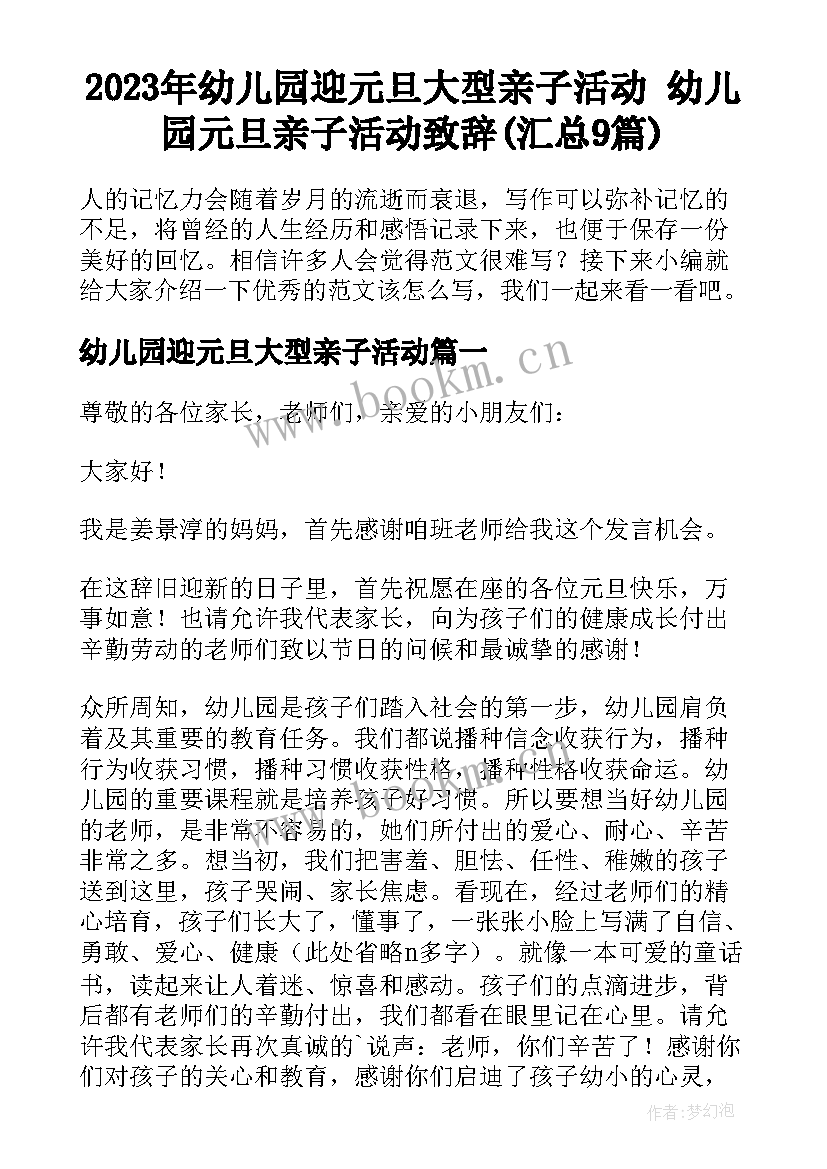 2023年幼儿园迎元旦大型亲子活动 幼儿园元旦亲子活动致辞(汇总9篇)