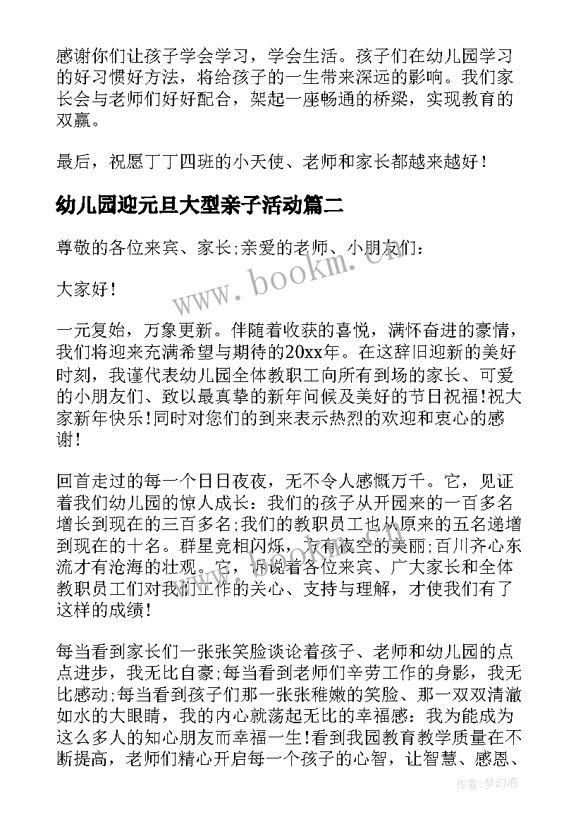 2023年幼儿园迎元旦大型亲子活动 幼儿园元旦亲子活动致辞(汇总9篇)