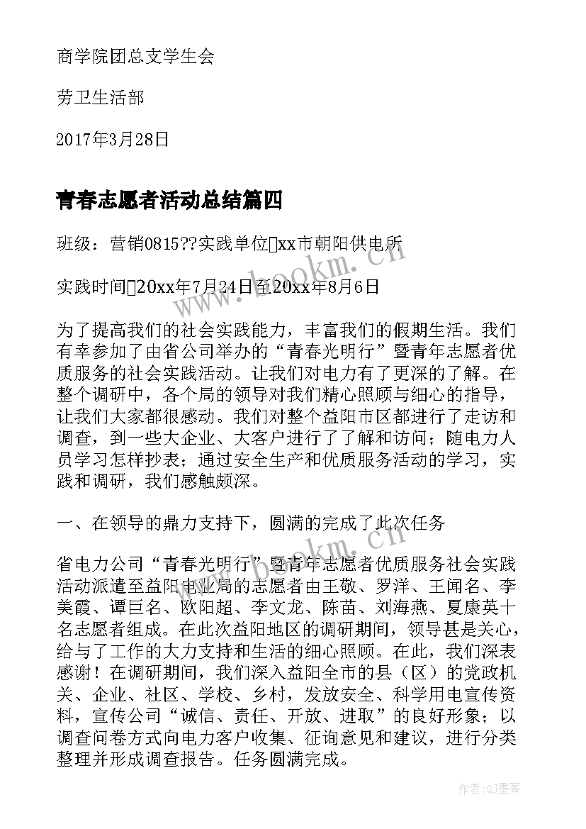 最新青春志愿者活动总结(优秀5篇)