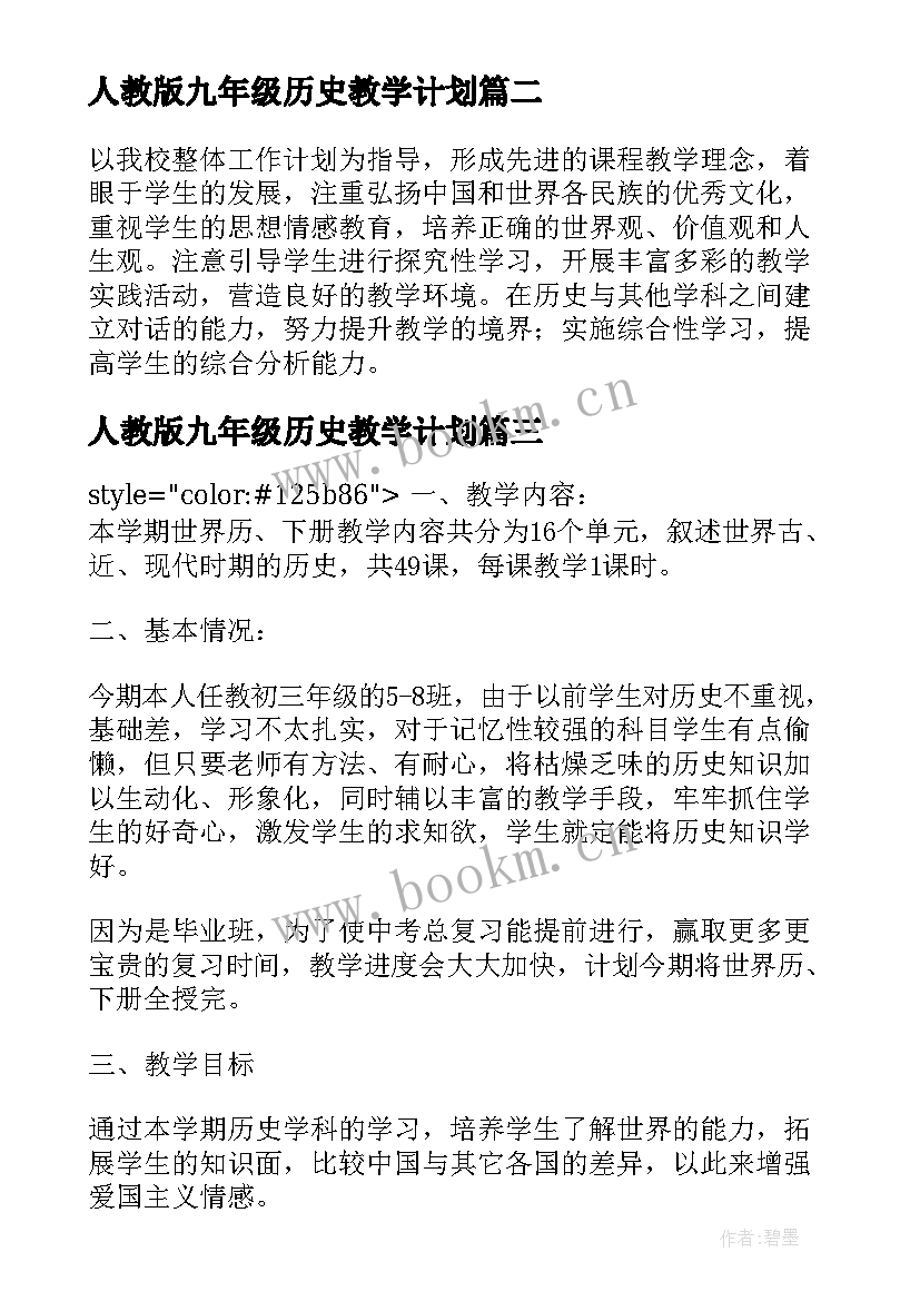 2023年人教版九年级历史教学计划(优秀6篇)