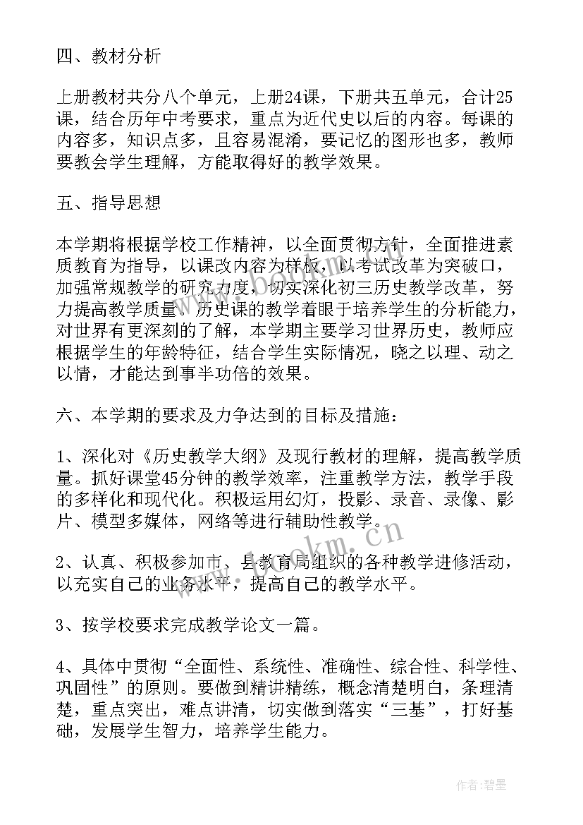 2023年人教版九年级历史教学计划(优秀6篇)