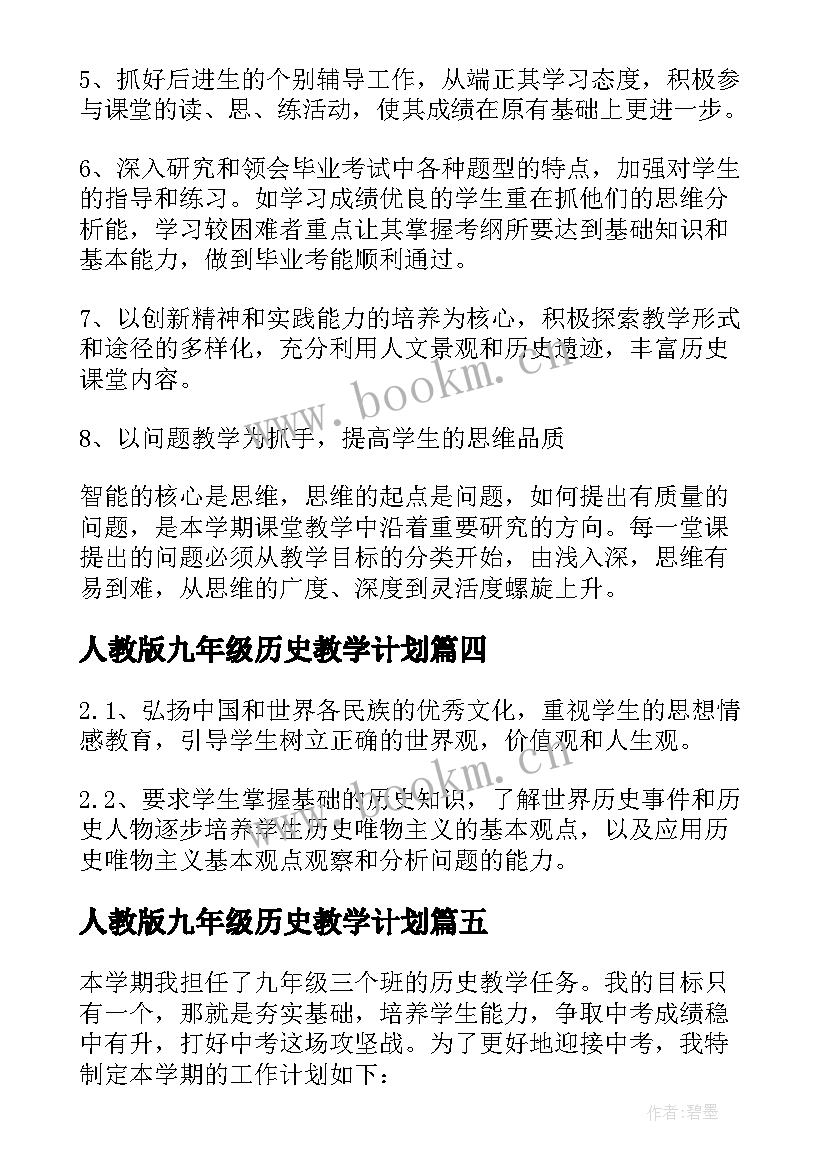 2023年人教版九年级历史教学计划(优秀6篇)