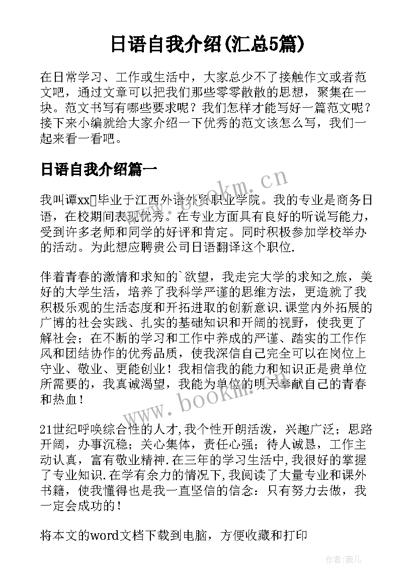 日语自我介绍(汇总5篇)