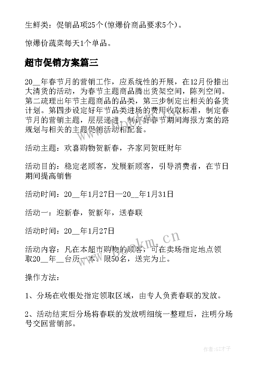 超市促销方案(模板6篇)