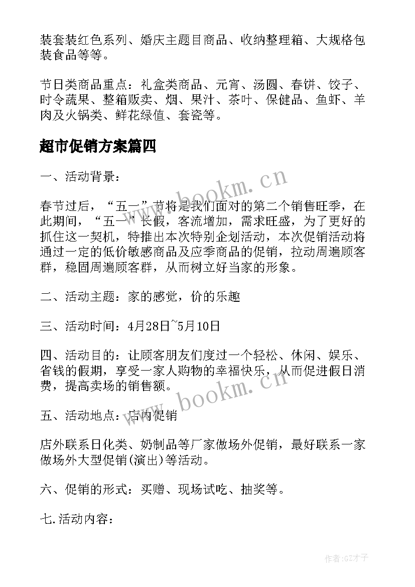 超市促销方案(模板6篇)