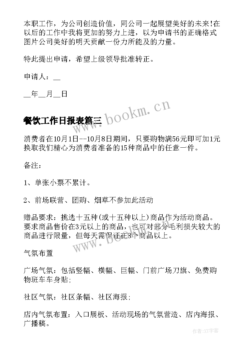 餐饮工作日报表 餐饮转正申请书(精选7篇)