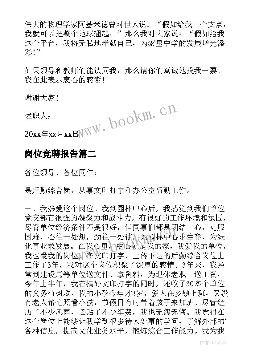 最新岗位竞聘报告(优秀8篇)