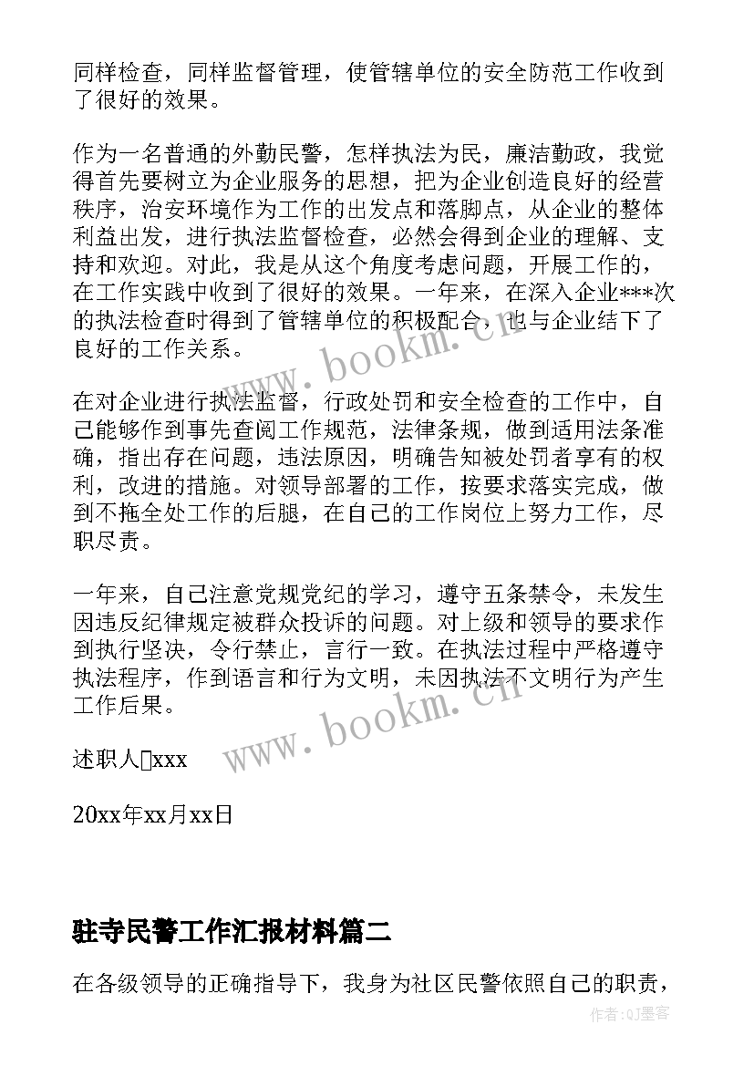 2023年驻寺民警工作汇报材料(优质5篇)