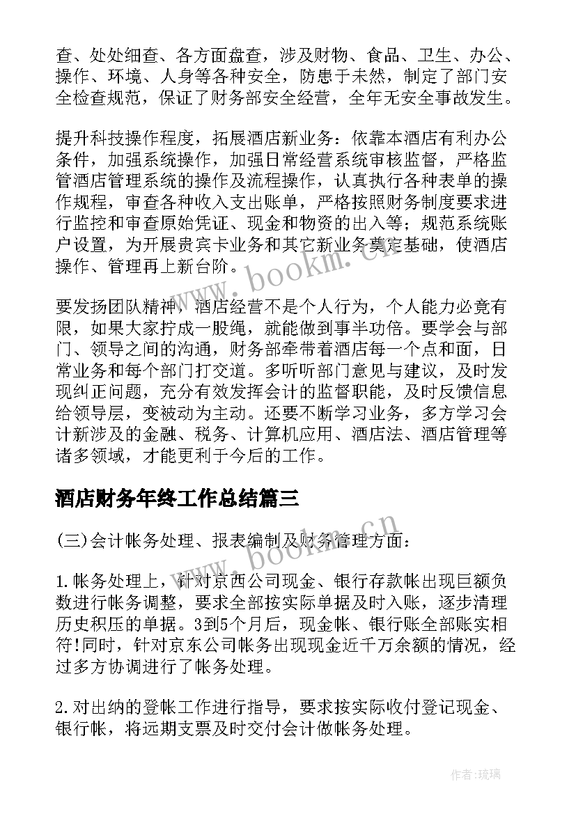 酒店财务年终工作总结(大全8篇)