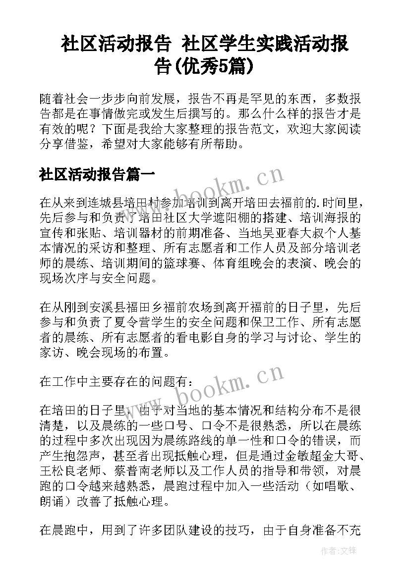 社区活动报告 社区学生实践活动报告(优秀5篇)