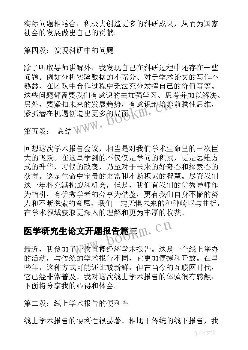 2023年医学研究生论文开题报告 线上经济学术报告心得体会(实用10篇)