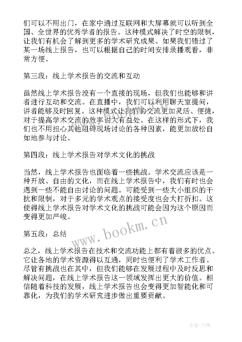 2023年医学研究生论文开题报告 线上经济学术报告心得体会(实用10篇)