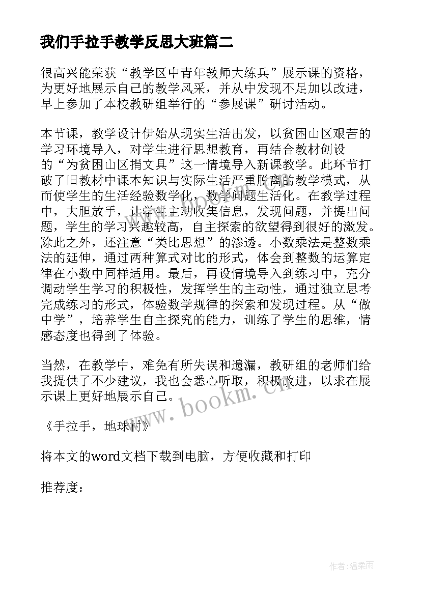 最新我们手拉手教学反思大班(模板9篇)