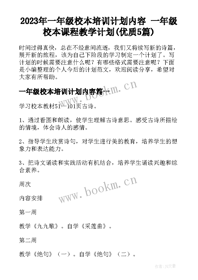 2023年一年级校本培训计划内容 一年级校本课程教学计划(优质5篇)