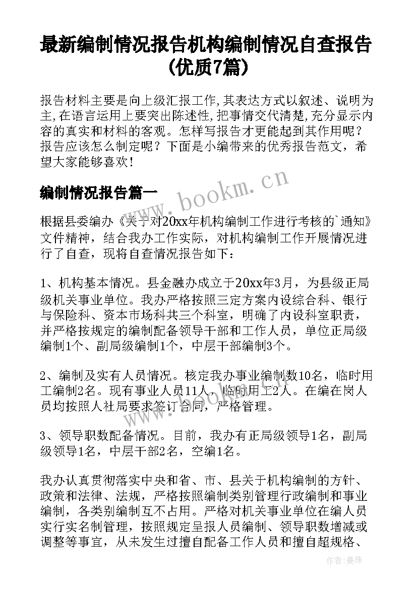 最新编制情况报告 机构编制情况自查报告(优质7篇)