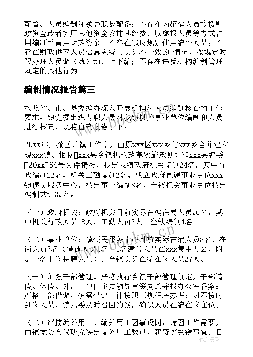 最新编制情况报告 机构编制情况自查报告(优质7篇)