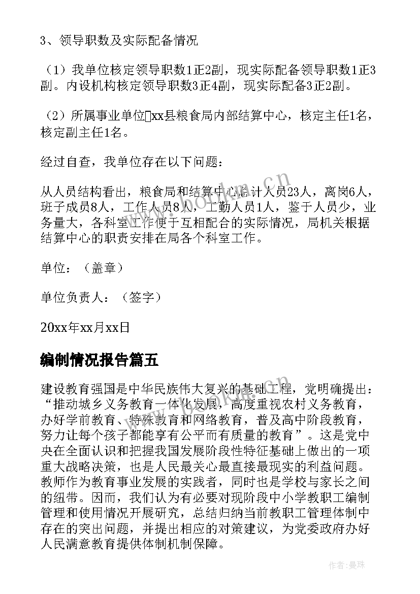 最新编制情况报告 机构编制情况自查报告(优质7篇)