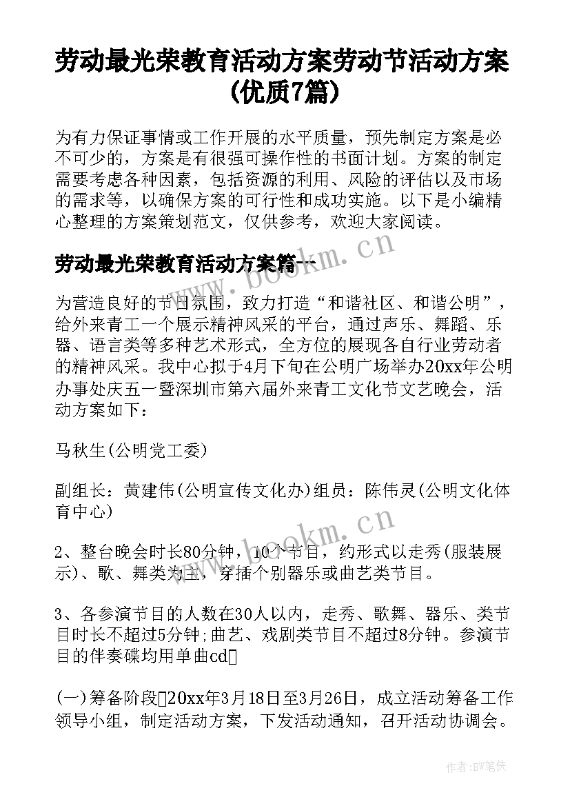 劳动最光荣教育活动方案 劳动节活动方案(优质7篇)