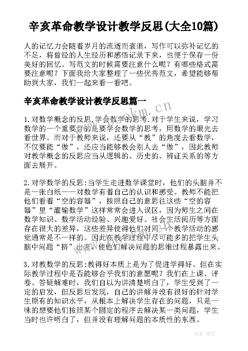 辛亥革命教学设计教学反思(大全10篇)