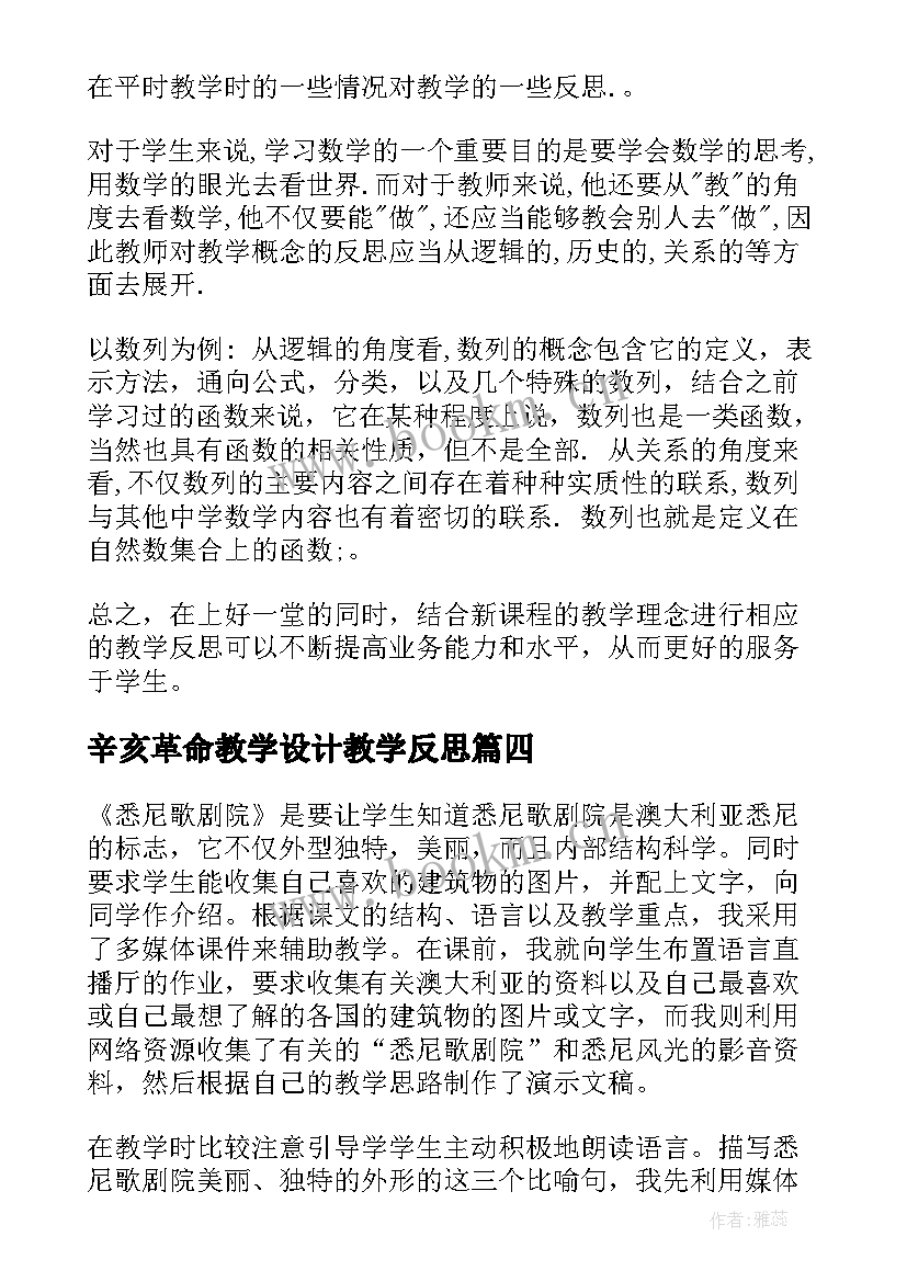 辛亥革命教学设计教学反思(大全10篇)