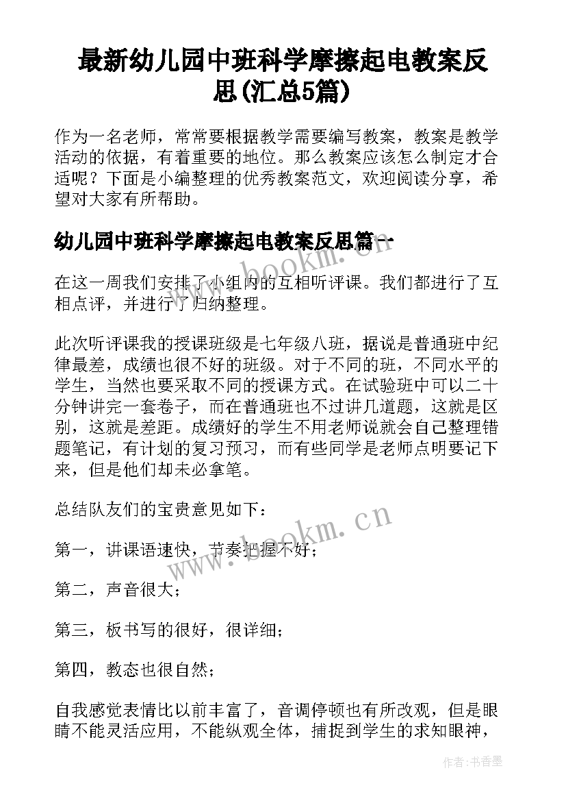 最新幼儿园中班科学摩擦起电教案反思(汇总5篇)