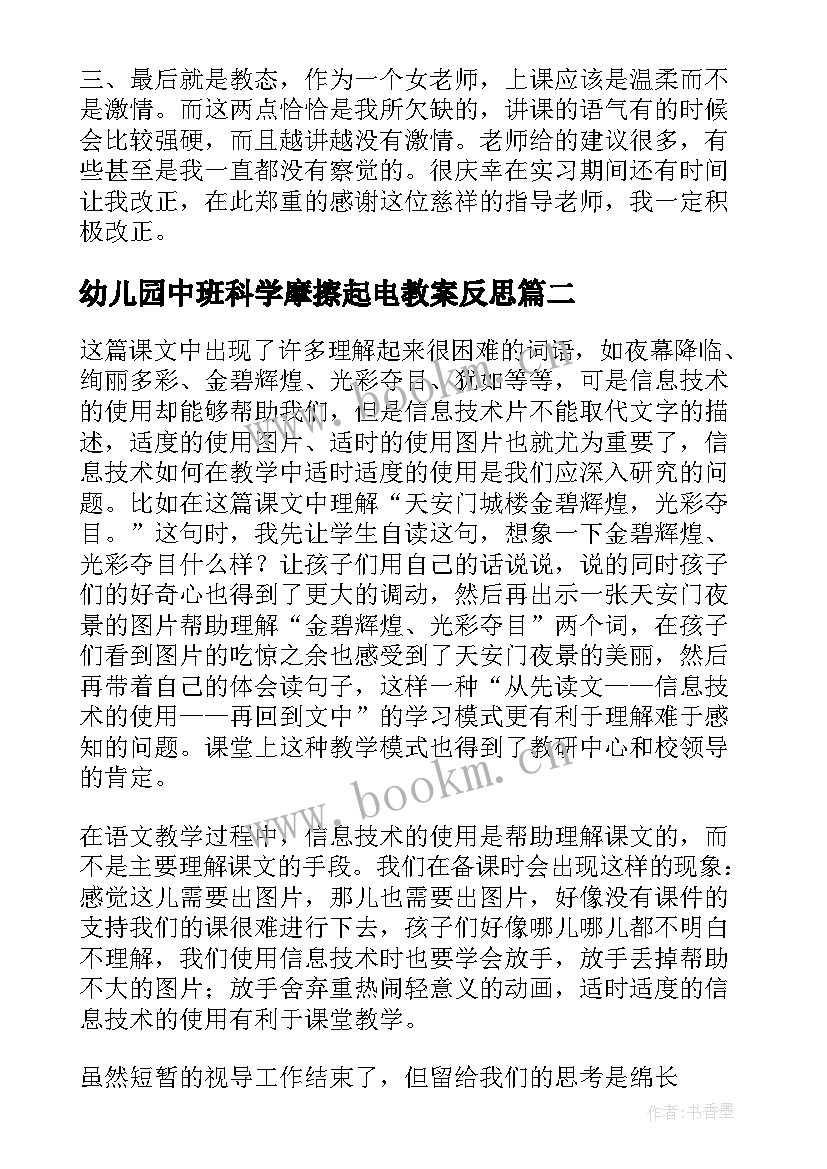 最新幼儿园中班科学摩擦起电教案反思(汇总5篇)