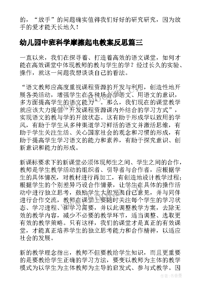 最新幼儿园中班科学摩擦起电教案反思(汇总5篇)