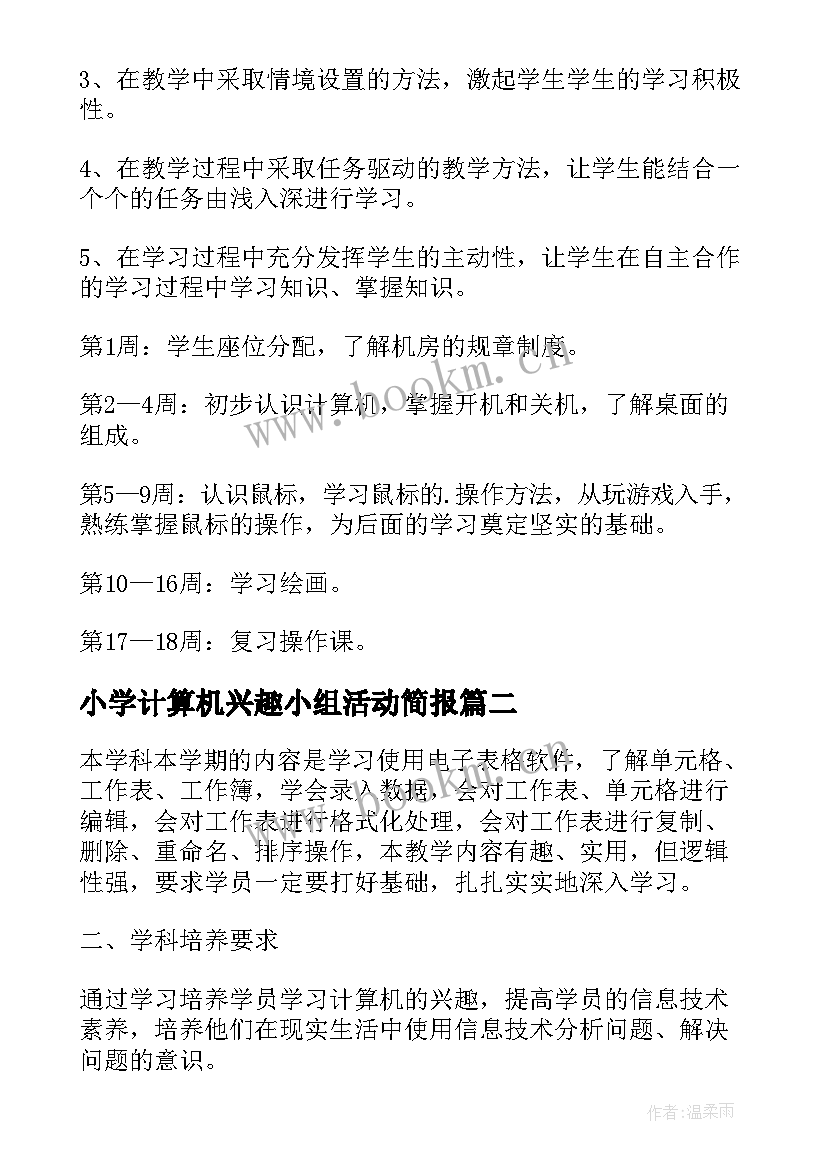 2023年小学计算机兴趣小组活动简报 小学计算机教学计划(通用5篇)