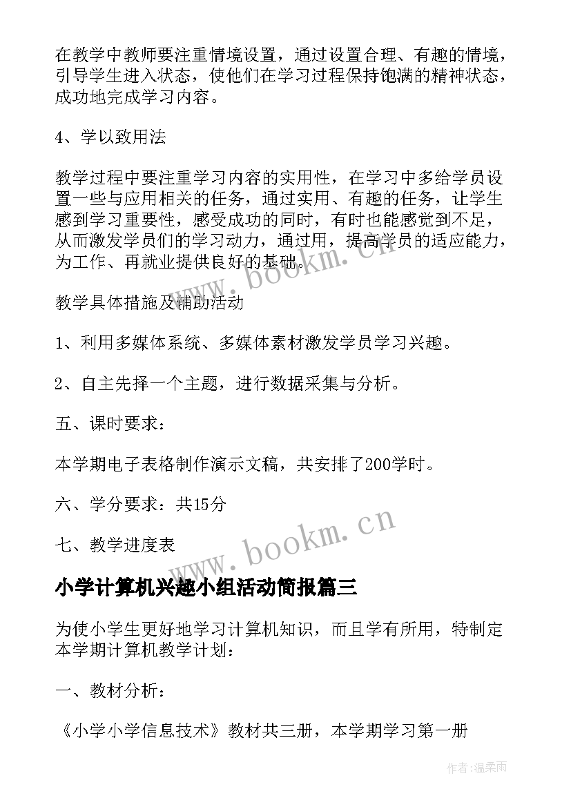 2023年小学计算机兴趣小组活动简报 小学计算机教学计划(通用5篇)