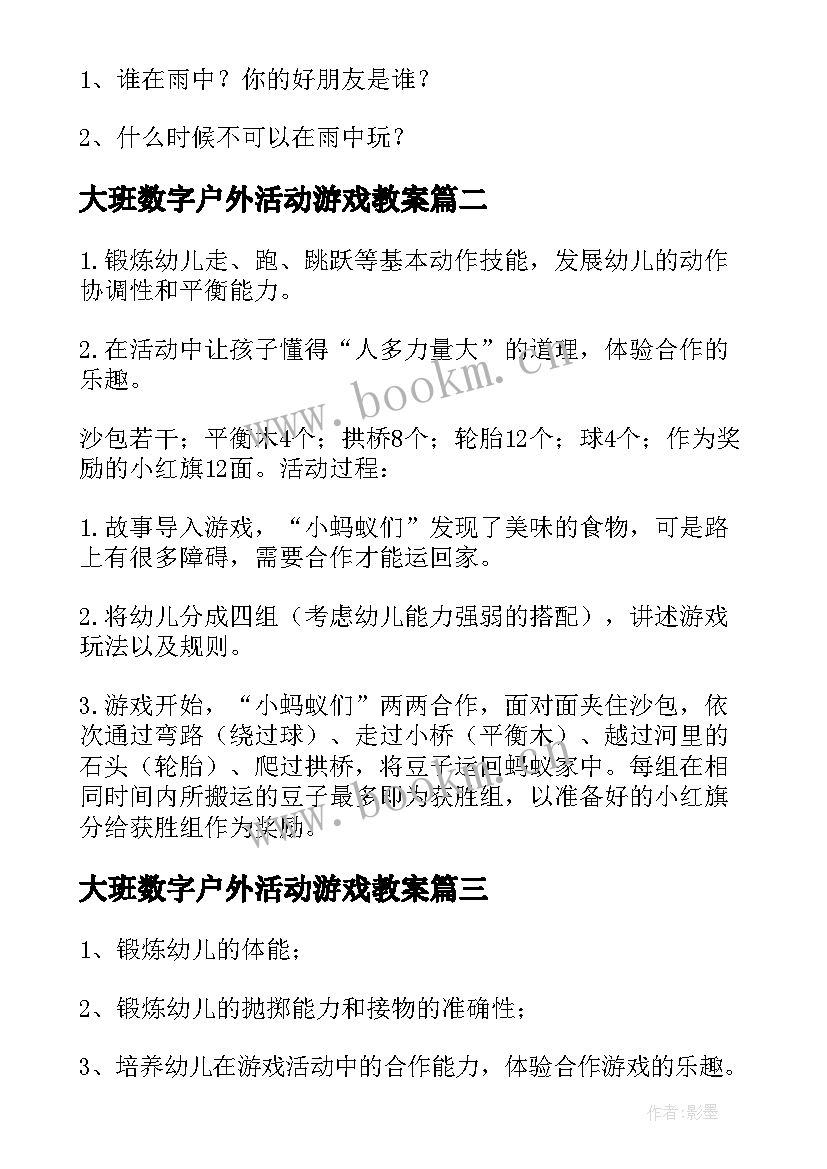 2023年大班数字户外活动游戏教案(模板5篇)