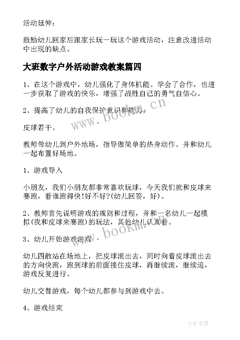 2023年大班数字户外活动游戏教案(模板5篇)