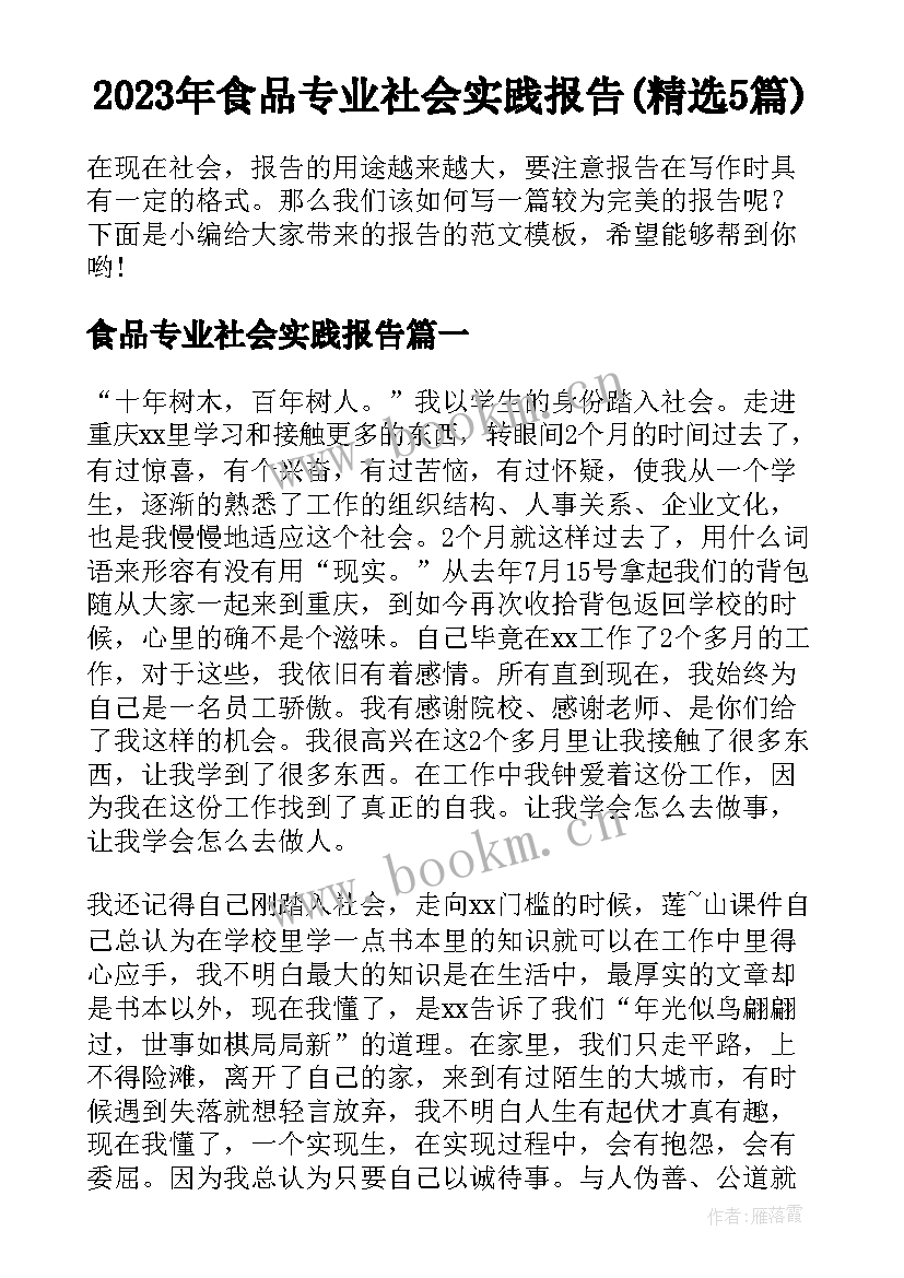 2023年食品专业社会实践报告(精选5篇)