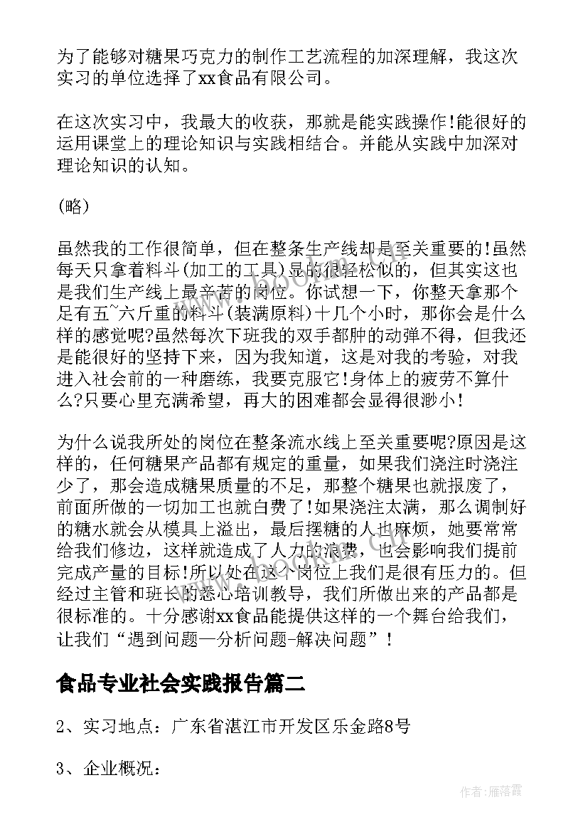 2023年食品专业社会实践报告(精选5篇)