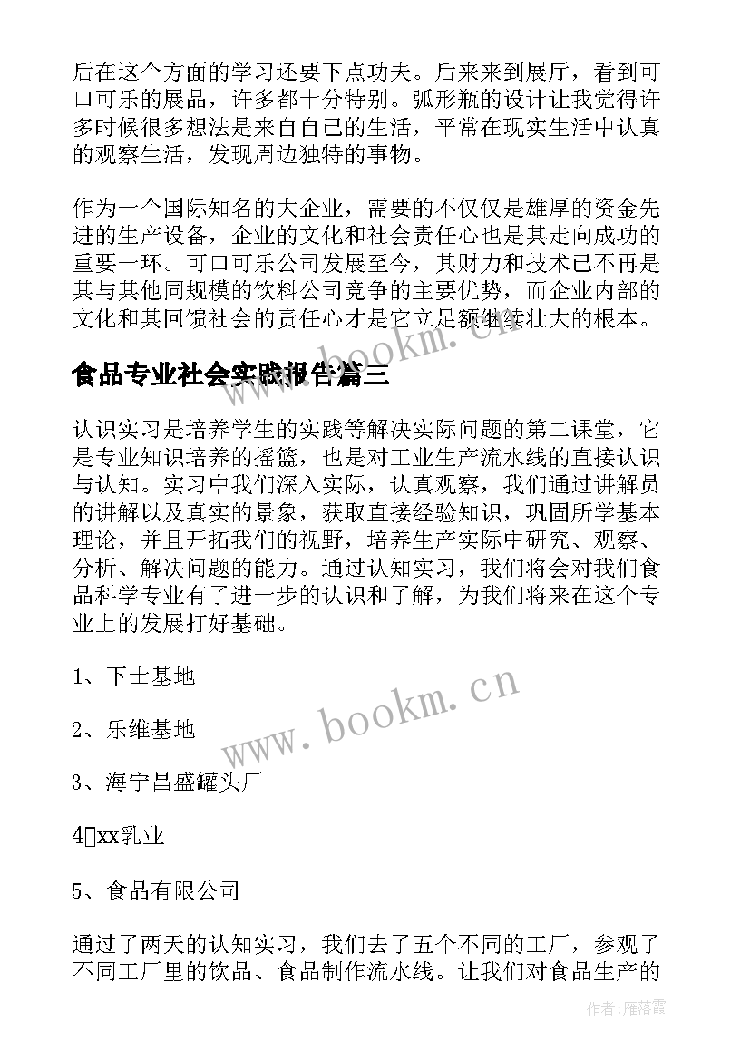 2023年食品专业社会实践报告(精选5篇)