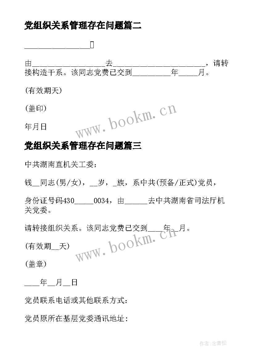 党组织关系管理存在问题 党员组织关系介绍信(优秀5篇)