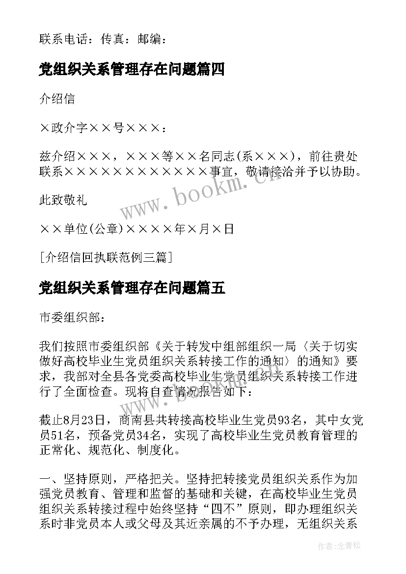 党组织关系管理存在问题 党员组织关系介绍信(优秀5篇)