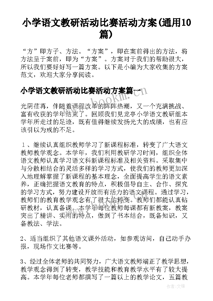 小学语文教研活动比赛活动方案(通用10篇)