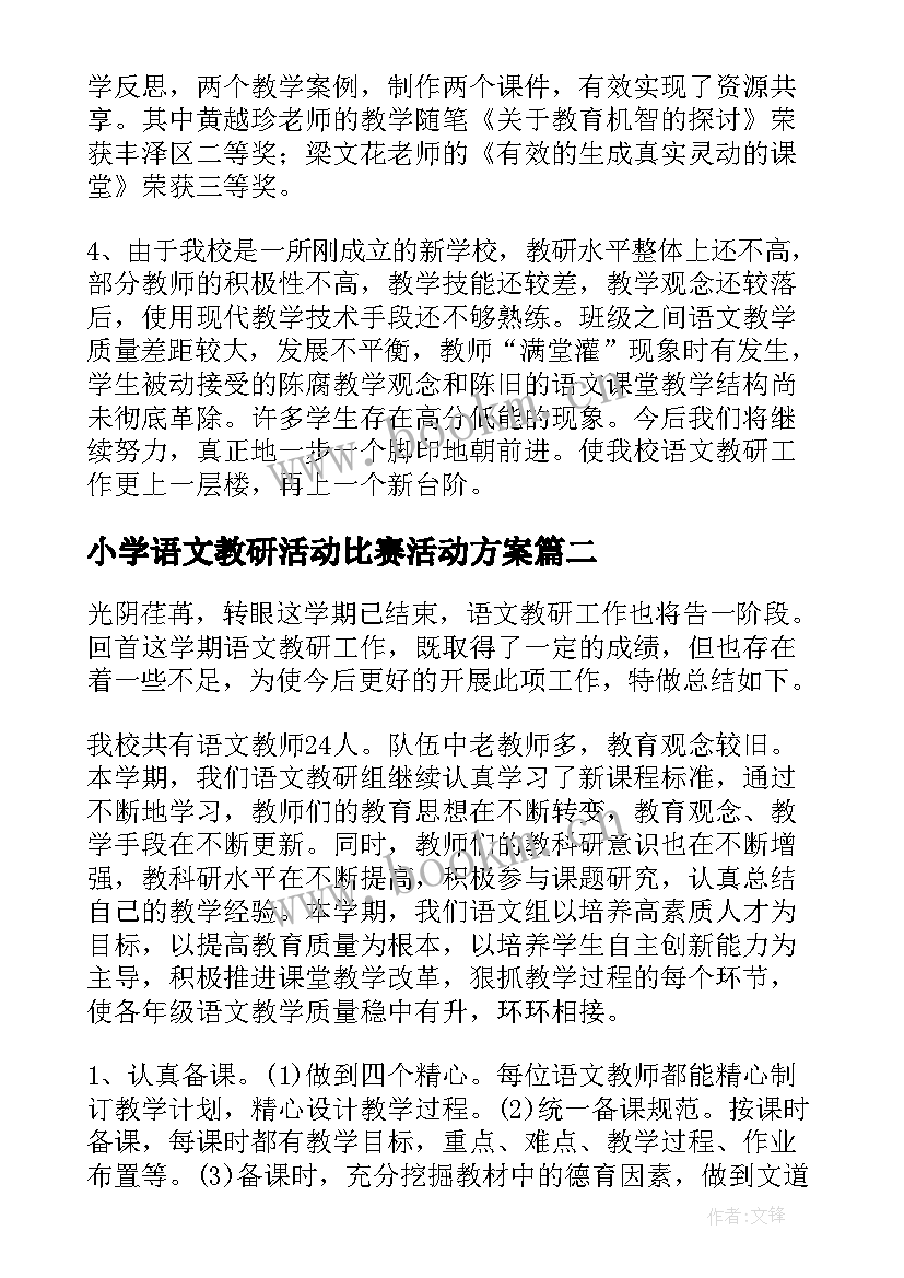 小学语文教研活动比赛活动方案(通用10篇)