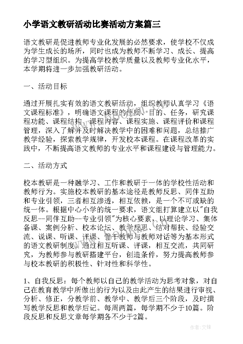 小学语文教研活动比赛活动方案(通用10篇)