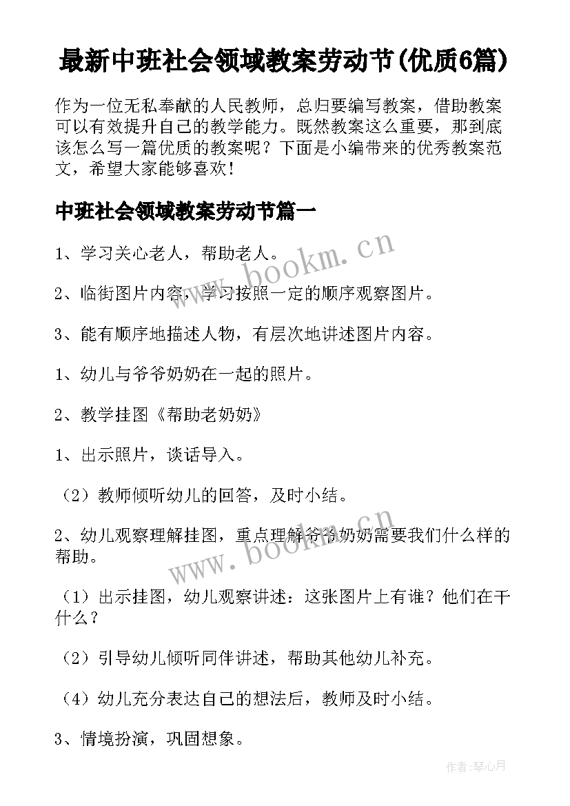 最新中班社会领域教案劳动节(优质6篇)