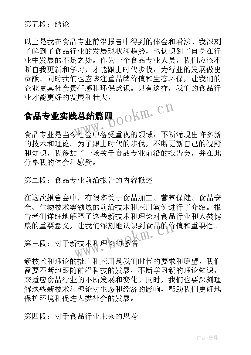 食品专业实践总结(优质5篇)