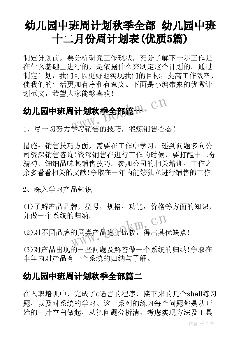 幼儿园中班周计划秋季全部 幼儿园中班十二月份周计划表(优质5篇)